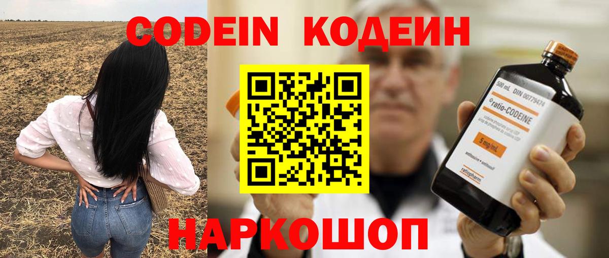 Codein Purple Drank Волжский