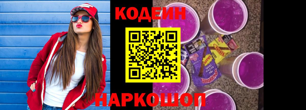 Кодеин Purple Drank  Вход с VPN  Codein напиток Lean (лин)  Волжский 